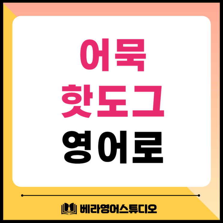 어묵 핫도그 영어로 배워봐요 어묵 핫도그 영어로 배워봐요