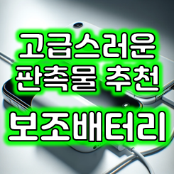  기념품 보조배터리 제작 업체, 보조배터리 각인 주문제작 회사 단체 모임 학교 공공기관 관공서 판촉물 보조배터리