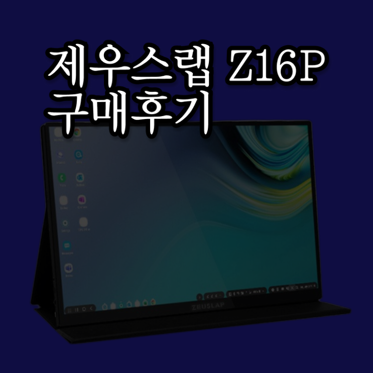  제우스랩 Z16P PRO 리뷰 정보 꾸러미 .