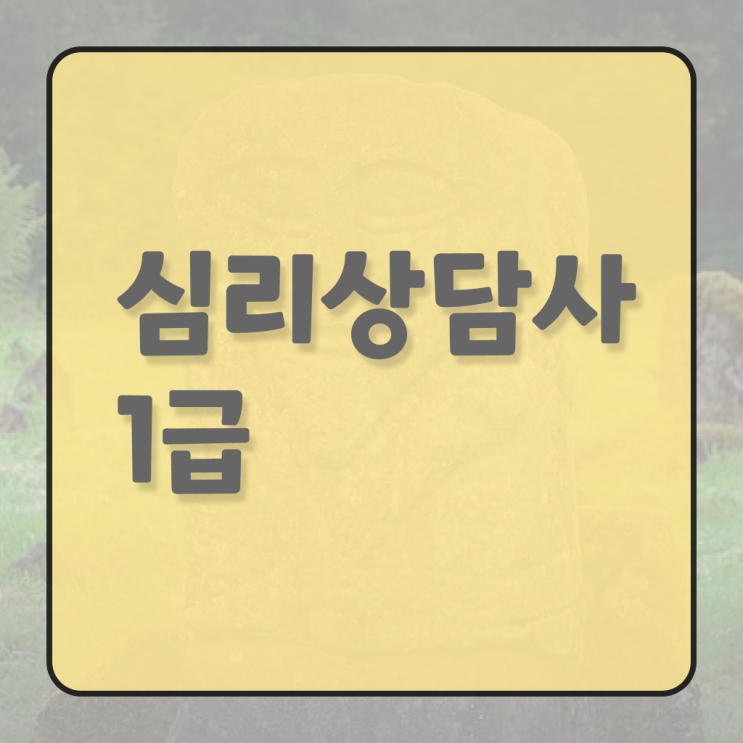  심리상담사 종류 전망 알아볼까요 !!!