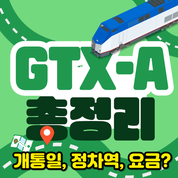 gtx a 노선 개통일, 정차역, 요금은 4000원대 중반? gtx a 노선 개통일, 정차역, 요금은 4000원대 중반?