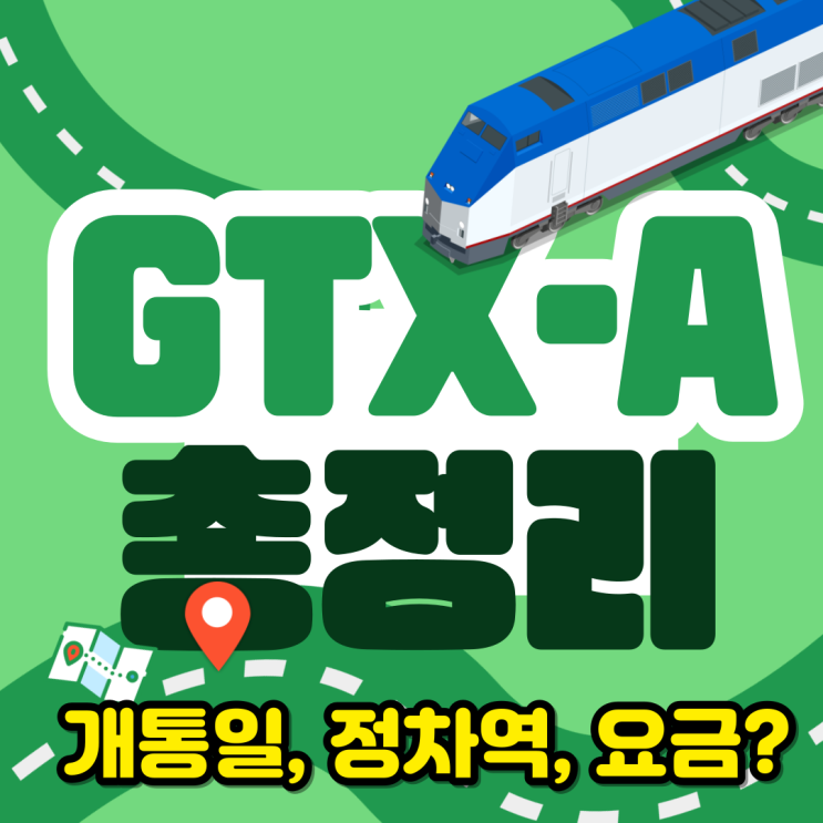 gtx a 노선 개통일, 정차역, 요금은 4000원대 중반?