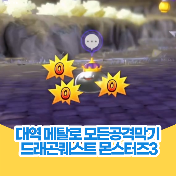 드래곤퀘스트 몬스터즈 3 공략 - 대역 메탈로 모든 공격을 막자