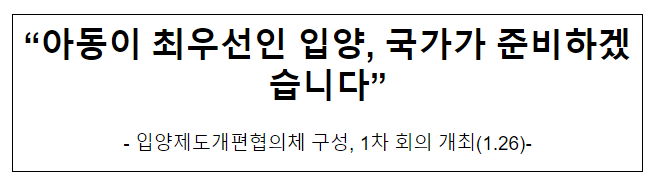 “아동이 최우선인 입양, 국가가 준비하겠습니다”