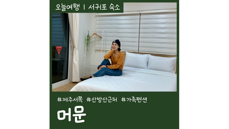 제주서쪽숙소 머문 산방산숙소 가족펜션추천 제주서쪽숙소 머문 산방산숙소 가족펜션추천