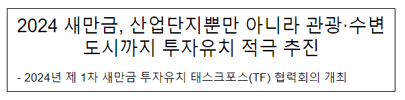 2024 새만금, 산업단지뿐만 아니라 관광·수변도시까지 투자유치 적극 추진 2024 새만금, 산업단지뿐만 아니라 관광·수변도시까지 투자유치 적극 추진