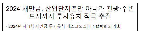 2024 새만금, 산업단지뿐만 아니라 관광·수변도시까지 투자유치 적극 추진