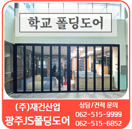  하나의 공간을 두 공간으로, 때로는 하나의 공간으로  학교폴딩도어는 광주JS폴딩도어
