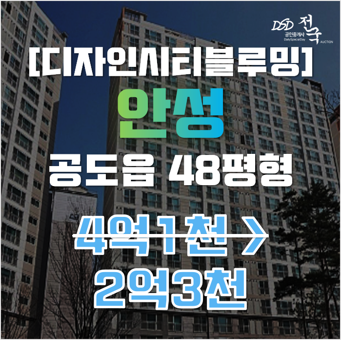 안성아파트경매 공도읍 만정리 디자인시티블루밍 48평형 2억대 매매 안성아파트경매 공도읍 만정리 디자인시티블루밍 48평형 2억대 매매
