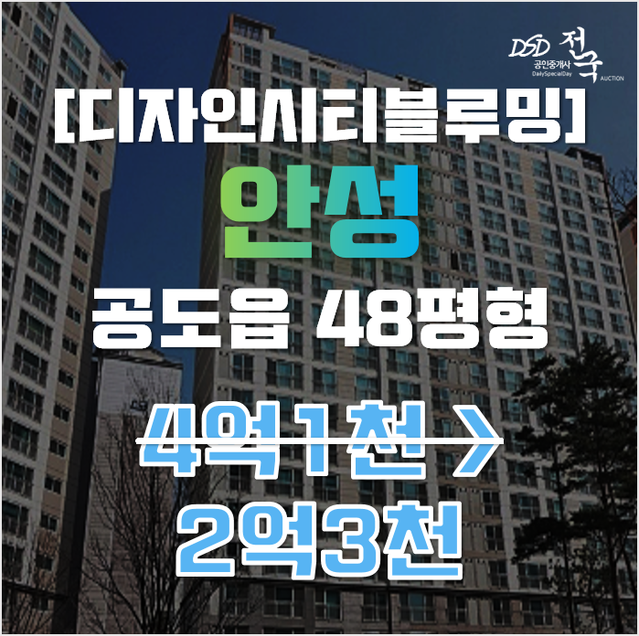 안성아파트경매 공도읍 만정리 디자인시티블루밍 48평형 2억대 매매