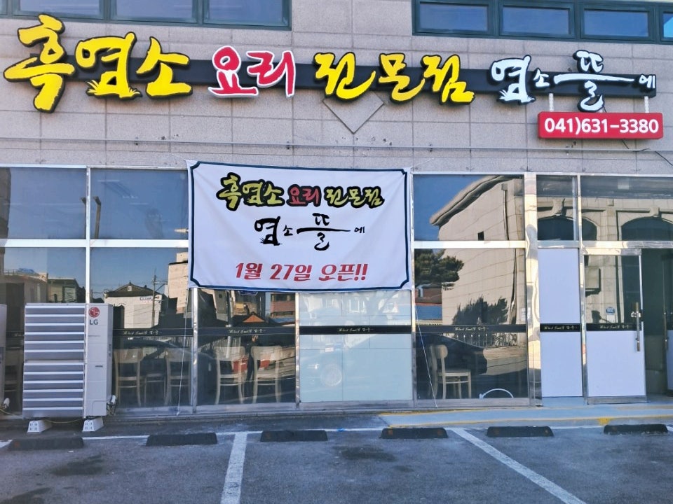 염소뜰에 홍성점 사진 1