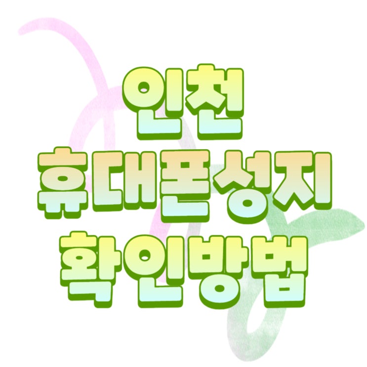 인천 휴대폰 성지 확인하는 방법(서구 중구) 인천 휴대폰 성지 확인하는 방법(서구 중구)