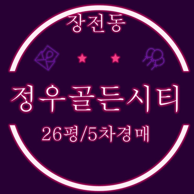  장전동 신축 소형아파트 정우골든시티 26평 5차경매