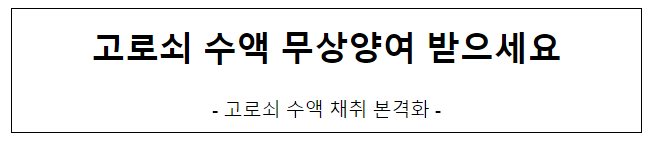 고로쇠 수액 무상양여 받으세요 고로쇠 수액 무상양여 받으세요