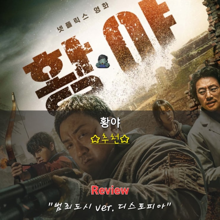  콘크리트 유토피아 후속작 넷플릭스 신작 황야 후기 - 수위 쿠키 명대사