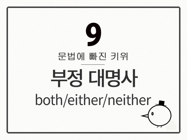  [영어 기초 문법] 대명사 #9 부정 대명사 ④ both / either / neither