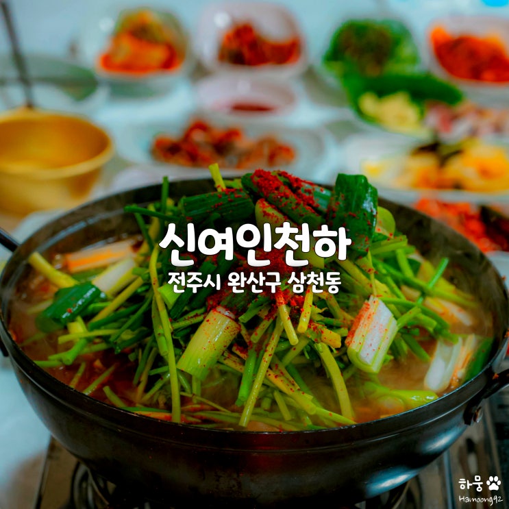  전주 홍어탕 맛집, 현지인 추천 삼천동 막걸리골목 술집 신여인천하