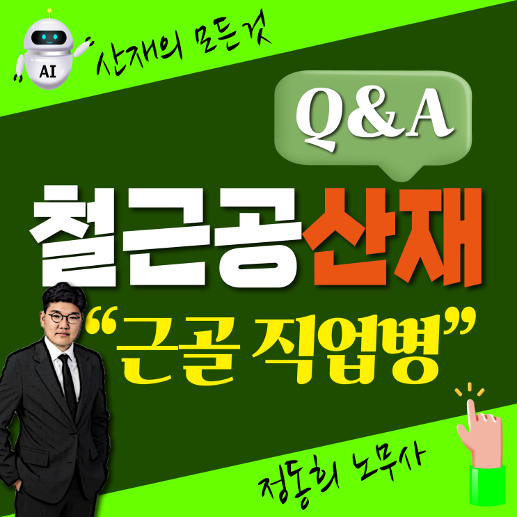  [근골격계 산업재해] 산재 신청 가능한 철근공 직업병은? / 노무사 무료상담