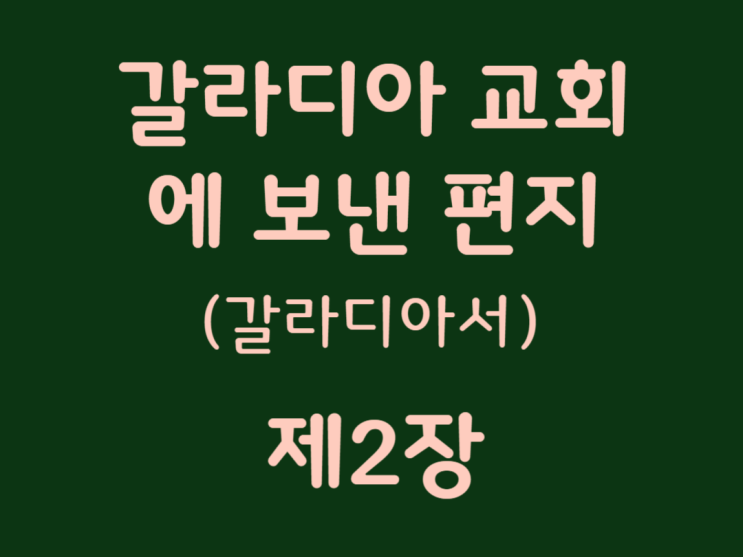 갈라디아 교회에 보낸 편지(갈라디아서) 2장 갈라디아 교회에 보낸 편지(갈라디아서) 2장