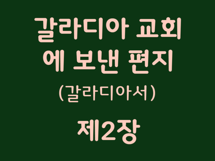 갈라디아 교회에 보낸 편지(갈라디아서) 2장