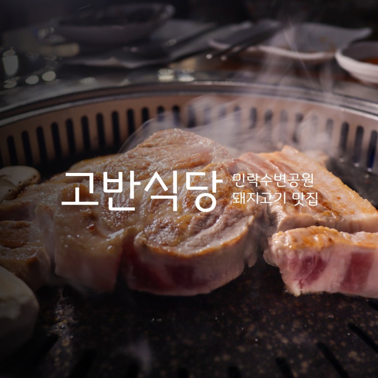  부산 광안리 고기집 고반식당 민락수변공원점