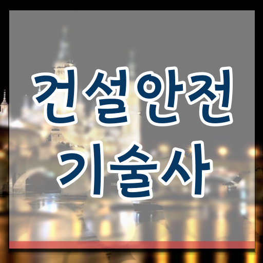  공부의 기술핵심 가르쳐드려요. 건설안전기술사 자격증