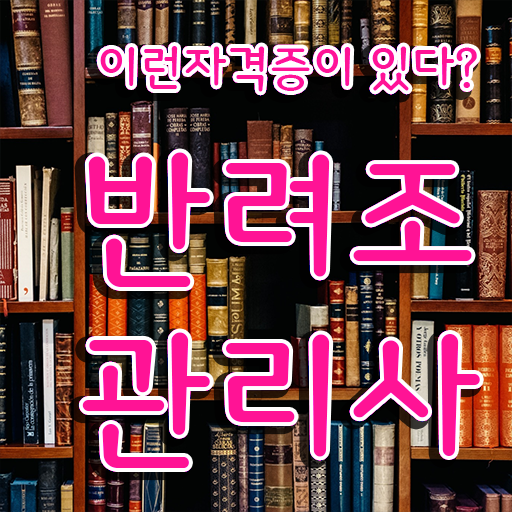  반려조관리사 자격증 빠른 취득 고민이시라고요 !!! 한국자격검정원
