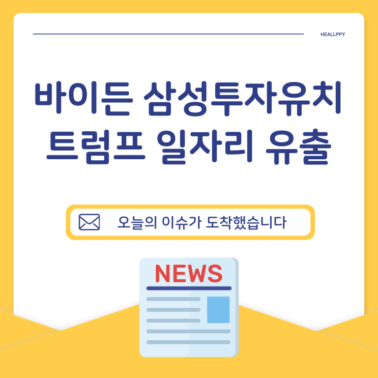 바이든 "삼성 투자 유치" 칭찬, <b>트럼프</b> "<b>일자리</b> 유출" 공격 <전... 