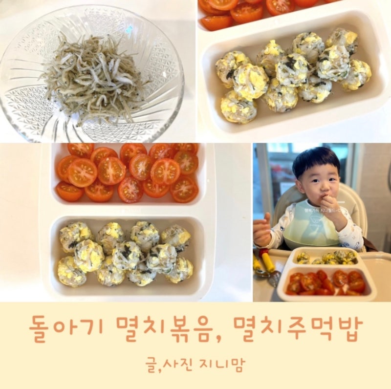 돌아기 멸치볶음 촉촉하고 짜지 않게 만들기 w.멸치주먹밥