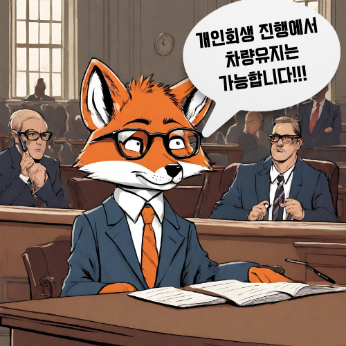  주안개인회생 차량유지 가능한가