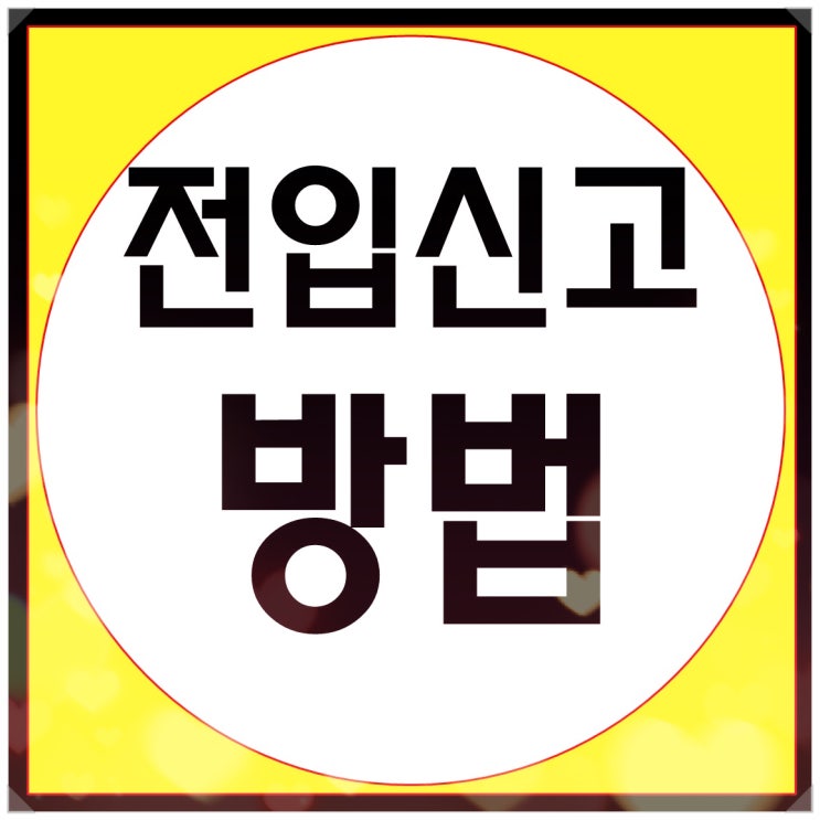  이사 후 전입신고 방법 및 절차