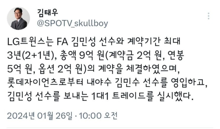 2024년 KBO FA 18호 계약 <b>김민성</b> 사인 앤드 트레이드 <b>롯데</b> 이적