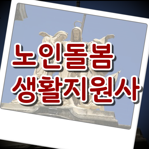  노인돌봄생활지원사 , 궁금해 ?