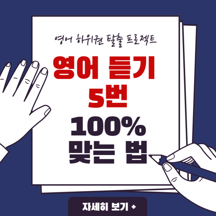  6. [영어 하위권 탈출 프로젝트] 영어 모의고사 듣기 5번 100% 맞는 법!
