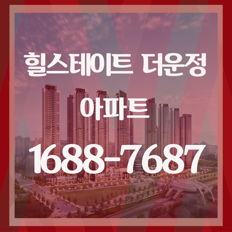  힐스테이트 더운정 미분양 잔여분 선착순 원하는 동·호수 지정계약 안내