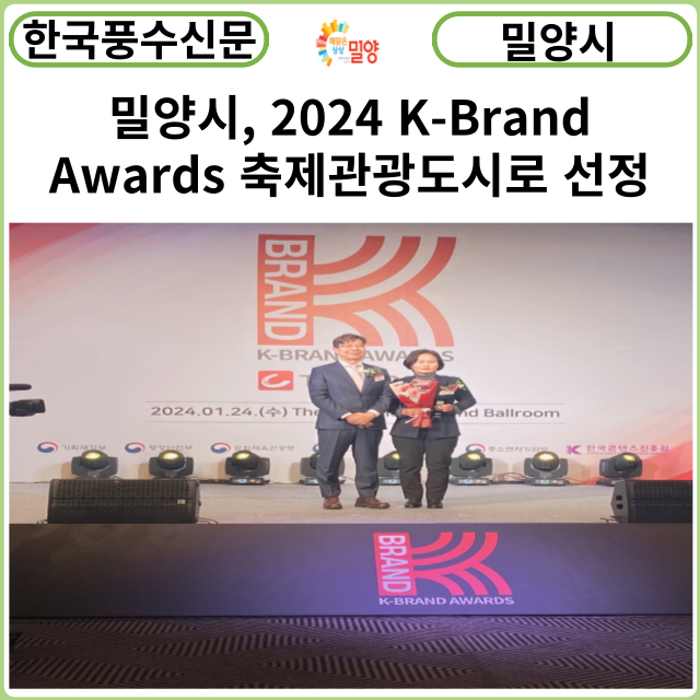 [카드뉴스] 밀양시, 2024 K-Brand Awards <b>축제</b>관광도시로 선정