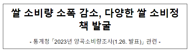 쌀 소비량 소폭 감소, 다양한 쌀 소비정책 발굴 쌀 소비량 소폭 감소, 다양한 쌀 소비정책 발굴