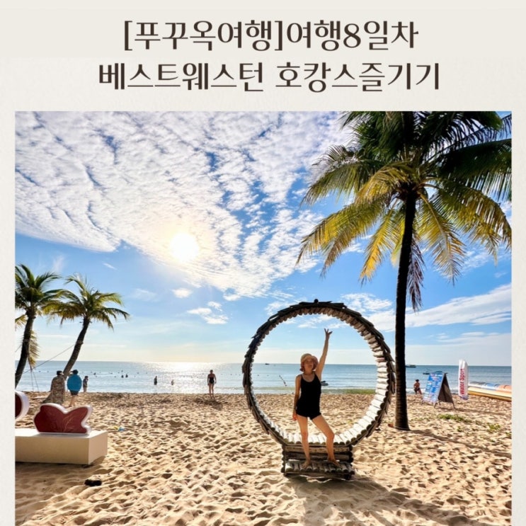  [아이와푸꾸옥여행] 여행8일차 베스트웨스턴 호캉스 / 소나시야시장 리꼬르도