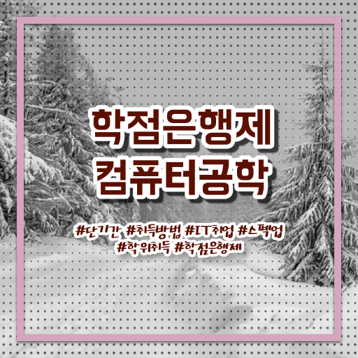  컴퓨터공학과 과목 학점은행제 과목 핵심 정보 가득 드려요 ~