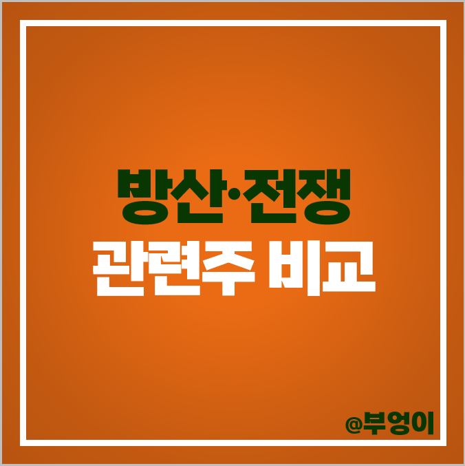 코스피 방산 관련주 전쟁 주식 한국한공우주 주가 현대로템 풍산 코스피 방산 관련주 전쟁 주식 한국한공우주 주가 현대로템 풍산