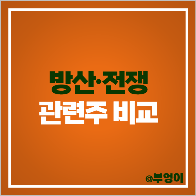 코스피 방산 관련주 전쟁 주식 한국한공우주 주가 현대로템 풍산