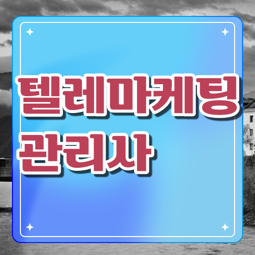  텔레마케팅 관리사 필기 취업 핵심 공개 !
