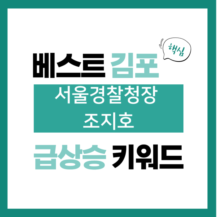2024년 1월 27일(토) 급상승 키워드, <b>서울경찰청장</b> <b>조지호</b>