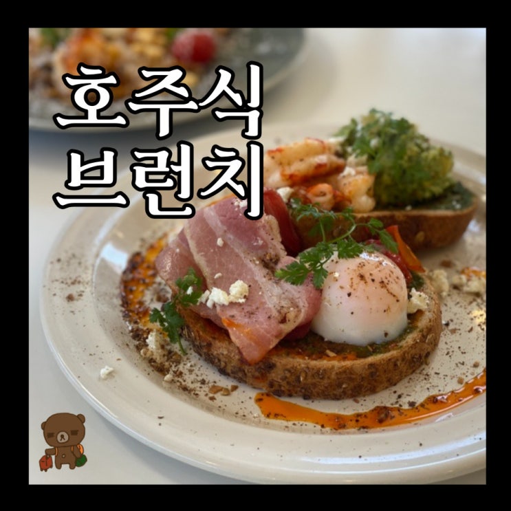  부산데이트맛집 거루캥테이블 송정에서 맛보는 호주식브런치 브루스게타