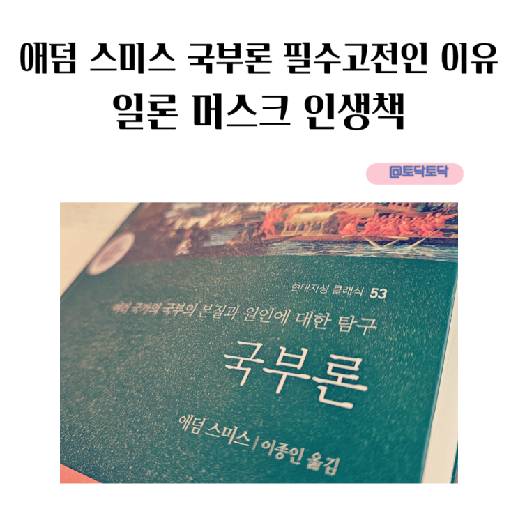 애덤 스미스 국부론이 필수고전인 이유 일론 머스크 인생책 애덤 스미스 국부론이 필수고전인 이유 일론 머스크 인생책