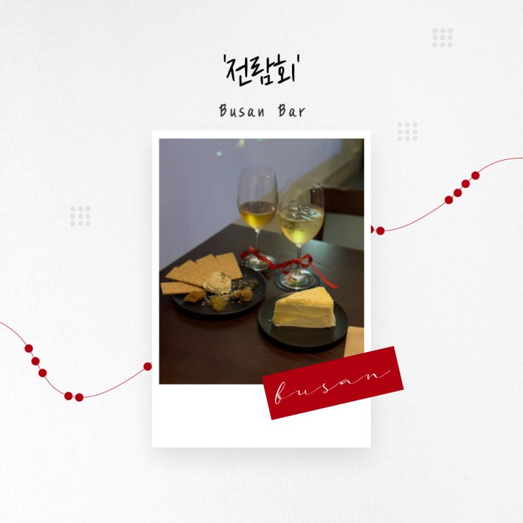  [부산 술집] 전포 LP 바에서 음악과 함께 마시는 와인 한 잔 ‘전람회’
