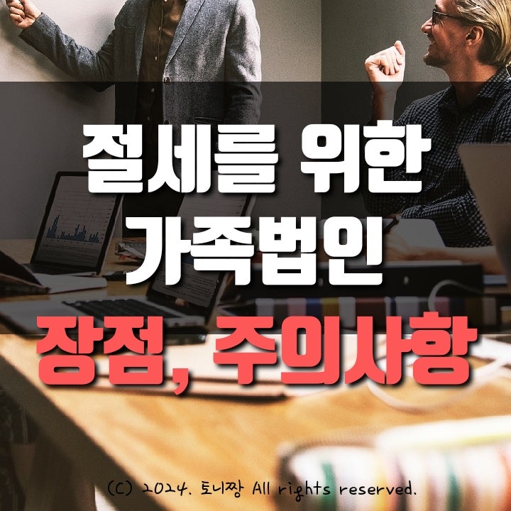 절세를 위한 가족법인 활용방안 절세를 위한 가족법인 활용방안