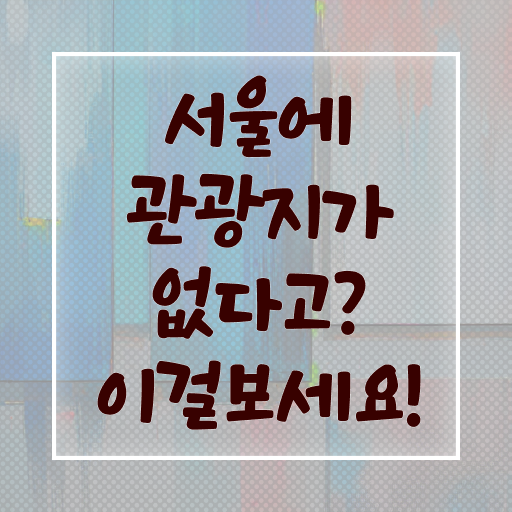  서울 외국인 추천 여행 코스 콕콕 짚어드립니다 ?!