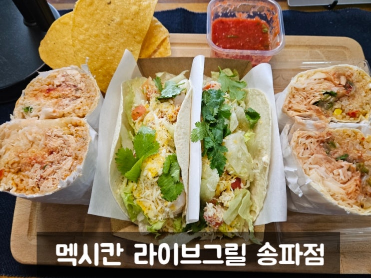  송파타코: 멕시칸라이브그릴 송파점(식사, 안주 ok)