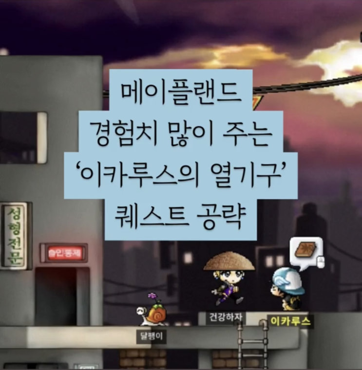  메이플랜드 경험치 많이 주는 이카루스의 열기구 퀘스트